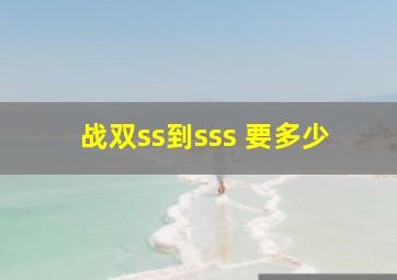 战双ss到sss 要多少